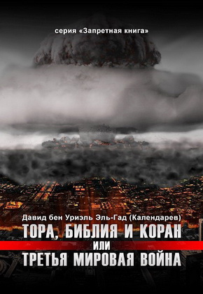 Давид бен Уриэль Эль-Гад (Календарев) - Тора, Библия и Коран или Третья Мировая Война – Серия «Запретная книга»