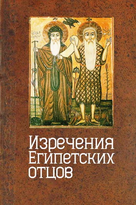 Изречения египетских отцов - Памятники литературы на копт­ском языке - Еланская