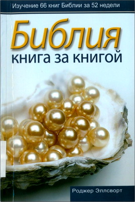 Роджер Эллсворт - Библия книга за книгой - Изучение 66 книг Библии за 52 недели