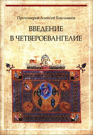 Введение в четвероевангелие - Емельянов А.