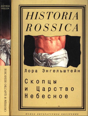 Энгельштейн Лора - Скопцы и царство небесное