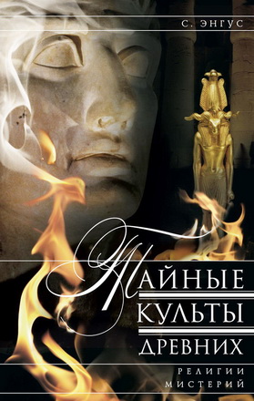 Тайные культы древних - Религии мистерий - Энгус 