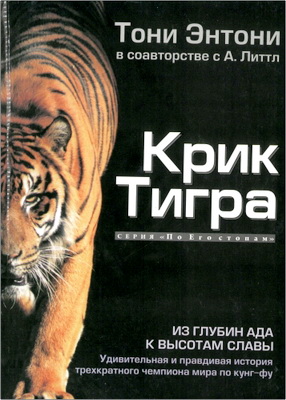 Энтони T. - Крик Тигра – Из глубин ада к высотам славы – Удивительная и правдивая история трехкратного чемпиона мира по кунг-фу