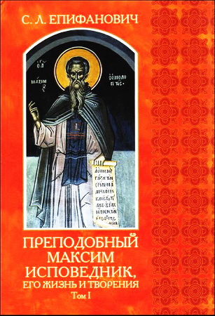 Сергей Епифанович - Преподобный Максим Исповедник