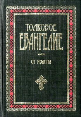 Евангелие от Иоанна с предисловиями и подробными объяснительными примечаниями Епископа Михаила
