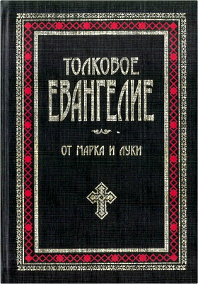 Евангелие от Марка и Луки с предисловиями и подробными объяснительными примечаниями Епископа Михаила
