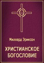 Миллард Эриксон - Христианское богословие