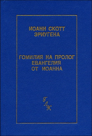 Иоанн Скотт Эриугена - Гомилия на пролог Евангелия от Иоанна