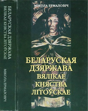 Мікола Ермаловіч - Беларуская дзяржава Вялікае Княства Літоўскае