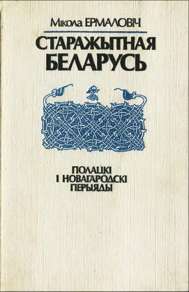 Мікола Ермаловіч  - Старажытная Беларусь - Полацкі і новагародкі перыяды
