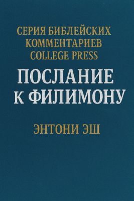 Энтони Эш - Послание к Филимону. Комментарий