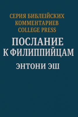 Энтони Эш - Послания к Филиппийцам. Комментарий