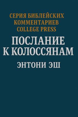 Энтони Эш - Послания к Колоссянам. Комментарий
