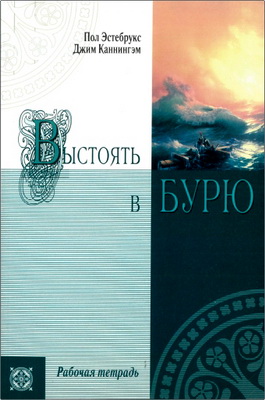Пол Эстебрукс – Выстоять в бурю – Рабочая тетрадь