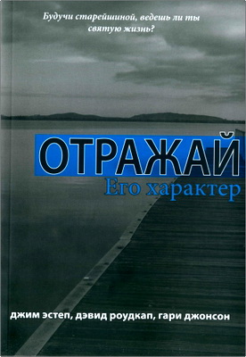 Джим Эстеп, Дэвид Роудкап, Гари Джонсон - Отражай Его характер