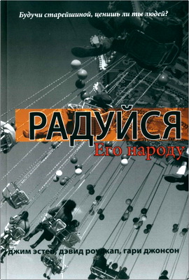 Джим Эстеп, Дэвид Роудкап, Гари Джонсон - Радуйся Его Народу