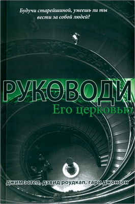 Джим Эстеп, Дэвид Роудкап, Гари Джонсон - Руководи Его Церковью