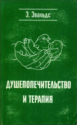 Эвальдс Эрик - Душепопечительство и терапия