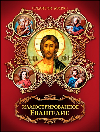 Иллюстрированное Евангелие