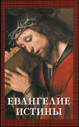 Евангелие Истины - Двенадцать переводов гностических писаний