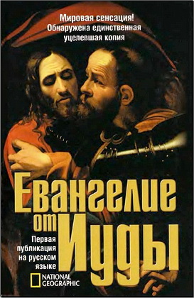 Кассер - Евангелие от Иуды