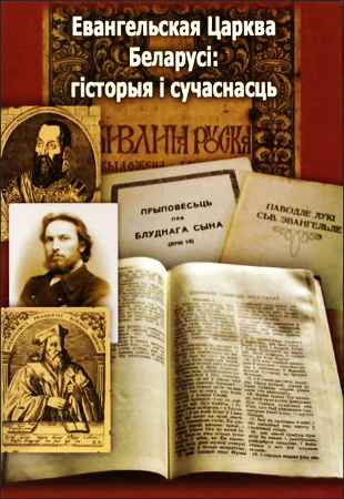 Евангельская Царква Беларуси - гісторыя і сучаснасць - да 600-годцзя Евангельскай Царквы ў Беларусі