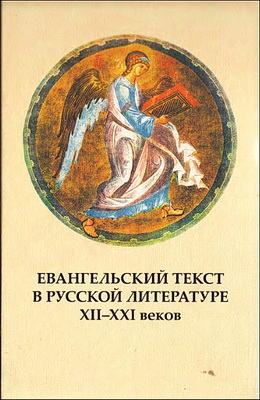 Евангельский Текст в Русской Литературе - XII—XXI веков - Выпуск 9