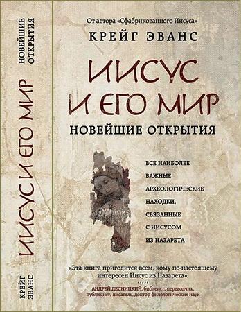 Крейг Эванс - Иисус и Его мир - Новейшие открытия