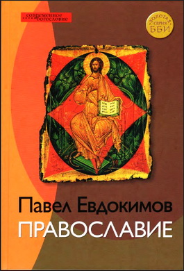 Павел Евдокимов - Православие