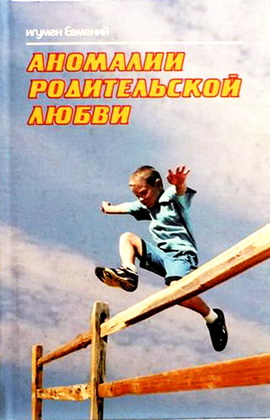 Евмений - Аномалии родительской любви