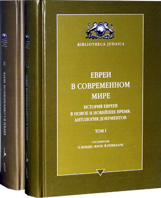 Евреи в современном мире. Том I-II. – Библиотека Юдаика