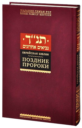 Еврейская Библия - Поздние пророки