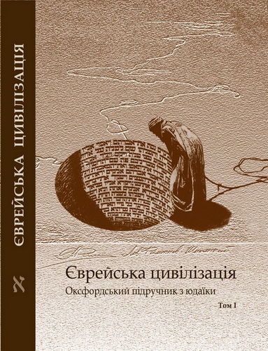 ЄВРЕЙСЬКА ЦИВІЛІЗАЦІЯ - Оксфордський підручник з юдаїки - Том І