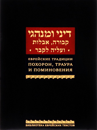 Еврейские традиции похорон, траура и поминовения