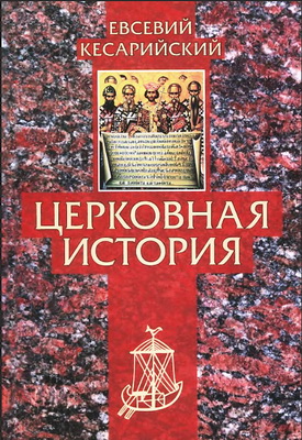 Евсевий Кесарийский - Церковная история