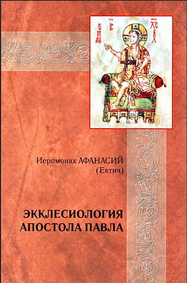 Экклесиология апостола Павла по Святому Иоанну Златоусту - иеромонах Афанасий - Евтич