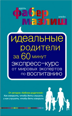 Адель Фабер, Элейн Мазлиш — Идеальные родители. Как быть обычными