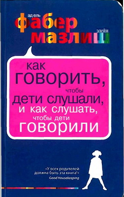 Адель Фабер, Элейн Мазлиш — Как говорить, чтобы дети слушали, и как слушать, чтобы дети говорили