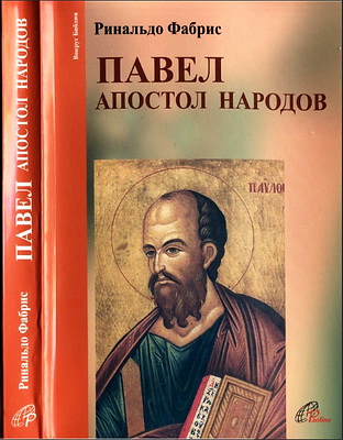 Ринальдо Фабрис - Павел. Апостол народов