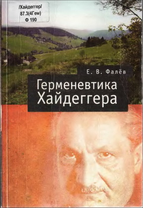 Егор Валерьевич Фалёв - Герменевтика Мартина Хайдеггера