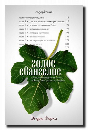 Эндрю Фарли - Голое Евангелие