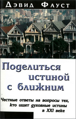 Дэвид Фауст – Поделиться истиной с ближним - Честные ответы на вопросы тех, кто ищет духовные истины в ХХI веке