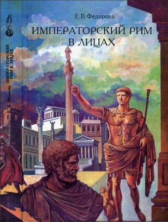 Фёдорова -  Императорский Рим в лицах