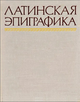 Елена Васильевна Федорова - Латинская эпиграфика