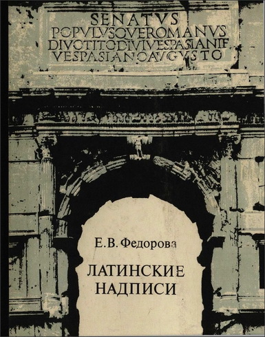 Елена Васильевна Федорова - Латинские надписи