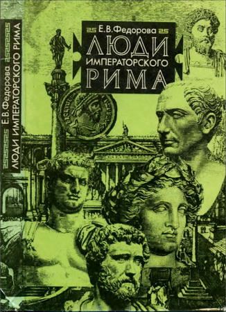 Елена Федорова - Люди императорского Рима