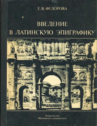 Елена Федорова - Введение в латинскую эпиграфику