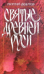 Федотов Георгий - Богословие и философия