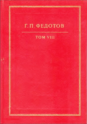 Георгий Федотов - Собрание сочинений в 12 томах - Том 8 - Святые Древней Руси