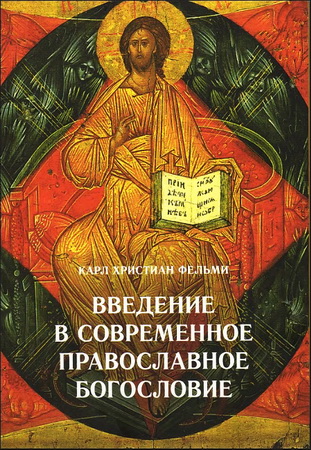 Карл Христиан Фельми - Введение в современное православное богословие